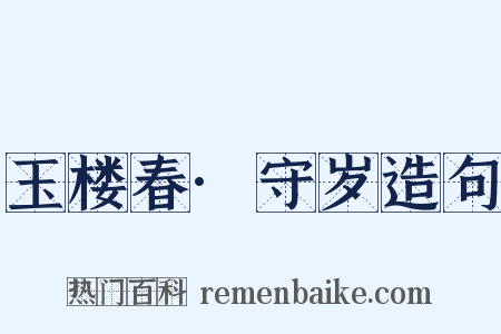 玉楼春·守岁造句是什么意思的图片